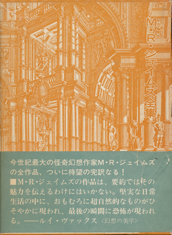 画像: 【M・R・ジェイムズ全集　上・下２冊揃】