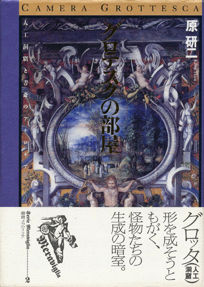 画像1: 【グロテスクの部屋〜人工洞窟と書斎のアナロギア〜　叢書メラヴィリア2】原研二