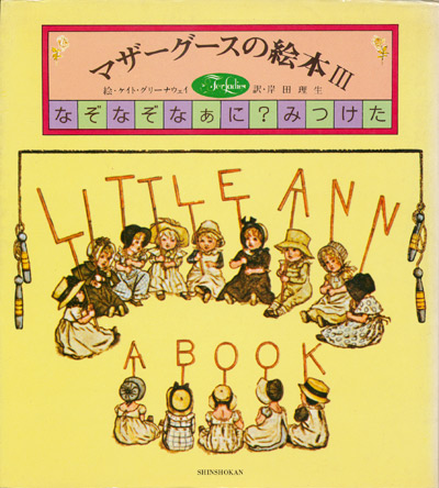 画像1: 【For Ladies 84 マザーグースの絵本３ なぞなぞなぁに？みつけた】ケイト・グリーナウェイ／岸田理生