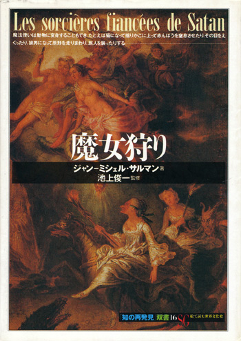 画像1: 【魔女狩り　 「知の再発見」双書16】ジャン-ミシェル・サルマン