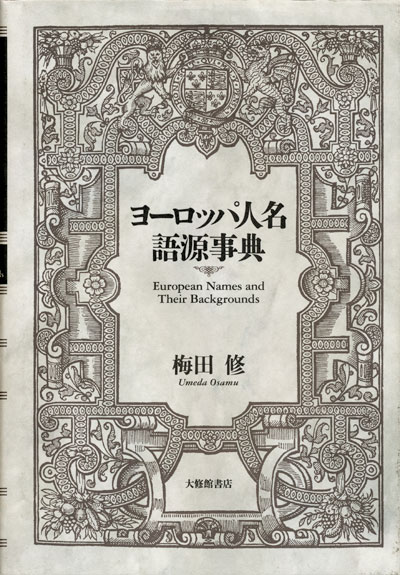 画像1: 【ヨーロッパ人名語源事典】梅田修