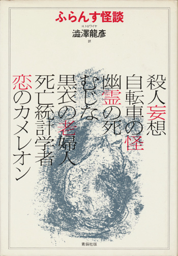 画像1: 【ふらんす怪談　青銅社版】H.トロワイヤ