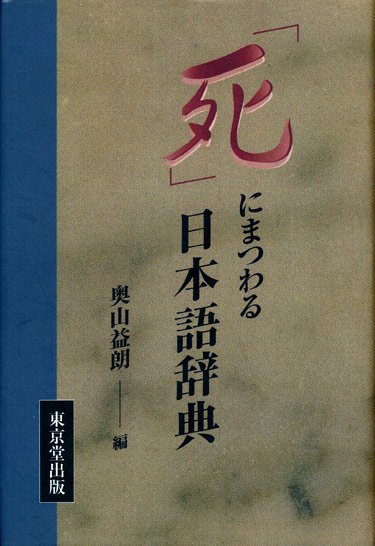 画像1: 【「死」にまつわる日本語辞典】