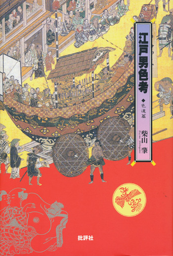 画像: 【江戸男色考　悪所篇・若衆篇・色道篇　全３冊揃】柴山肇