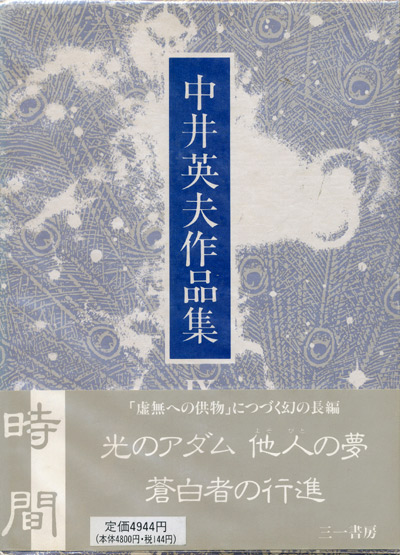 画像1: 【中井英夫作品集9　時間】