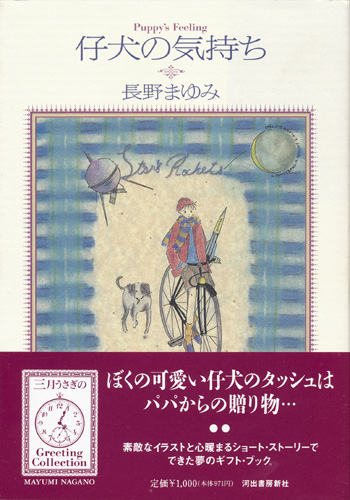 画像1: 【仔犬の気持ち】長野まゆみ