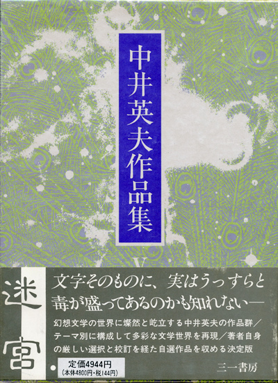 画像: 【中井英夫作品集3・4・5　自選短編集1〜3　3冊セット】