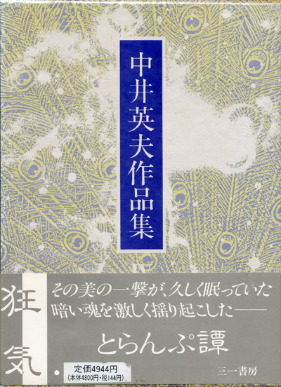 画像: 【中井英夫作品集3・4・5　自選短編集1〜3　3冊セット】