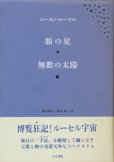 画像1: 【額の星・無数の太陽】レーモン・ルーセル