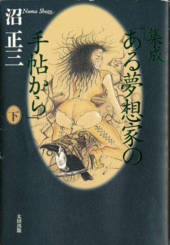 画像: 【集成「ある夢想家の手帖から」 上下2冊揃】沼正三