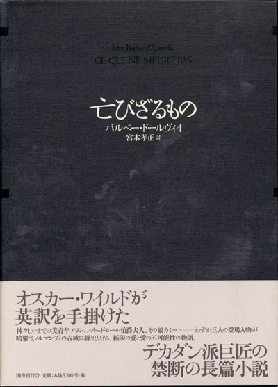 画像1: 【亡びざるもの】バルベー・ドールヴィイ