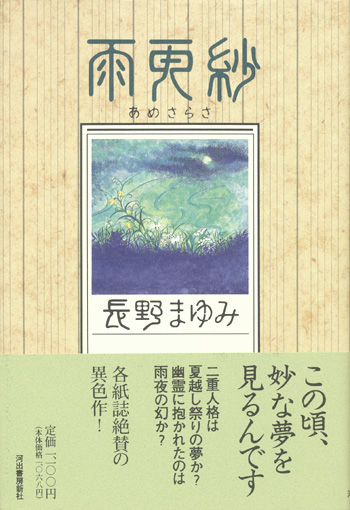 画像1: 【雨更紗】長野まゆみ