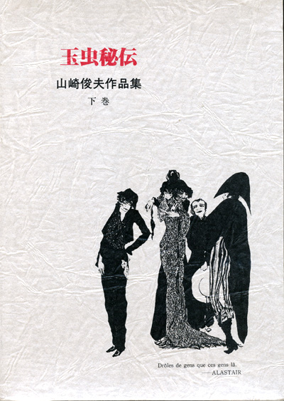 画像: 【山崎俊夫作品集　上・中・下巻３冊セット】