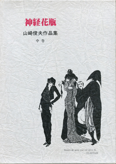 画像: 【山崎俊夫作品集　上・中・下巻３冊セット】