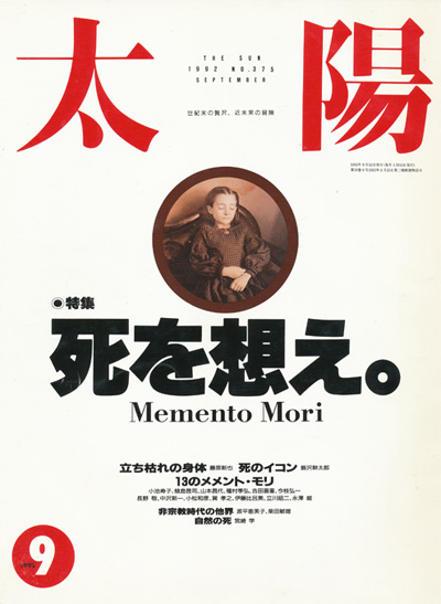 画像1: 【太陽　死を想え。-Memento Mori-】1992/9