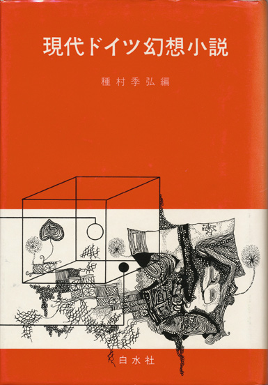 画像1: 【現代ドイツ幻想小説】種村季弘編