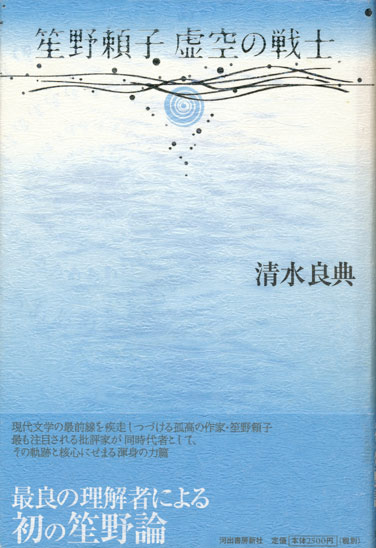 画像1: 【笙野頼子　虚空の戦士】清水良典