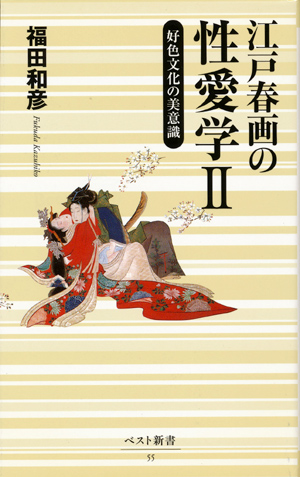 画像: 【江戸春画の性愛学１・２巻　2冊セット】福田和彦