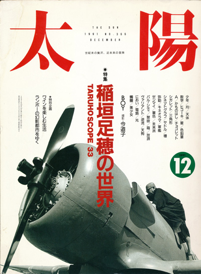 画像1: 【太陽　稲垣足穂の世界　TARUHO SCOPE 33】1991/12