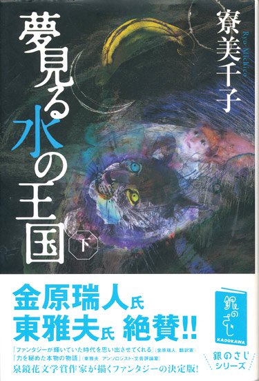 画像: 【夢見る水の王国　上下巻2冊揃】寮美千子