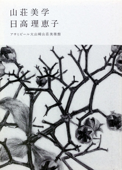 画像1: 【「山荘美学　日高理恵子とさわひらき」展】カタログ・図録