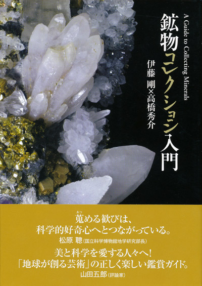 画像1: 【鉱物コレクション入門】伊藤剛／高橋秀介