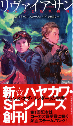 画像1: 【リヴァイアサン・ベヒモス・ゴリアテ　〈リヴァイアサン〉シリーズ全３冊揃】スコット・ウエスターフェルド