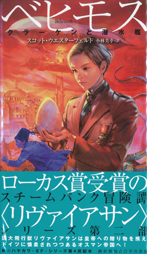 画像: 【リヴァイアサン・ベヒモス・ゴリアテ　〈リヴァイアサン〉シリーズ全３冊揃】スコット・ウエスターフェルド