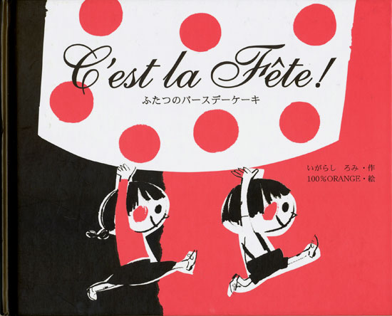 画像1: 【C’est la fete! ふたつのバースデーケーキ】いがらしろみ／100%ORANGE