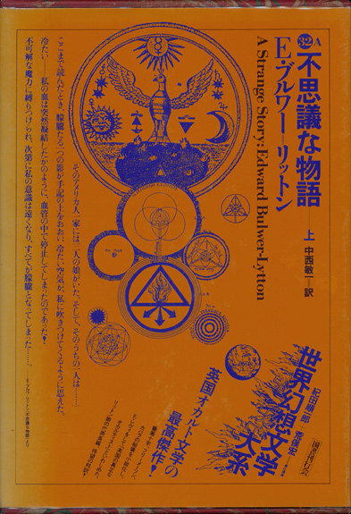 画像1: 【不思議な物語　世界幻想文学大系32A・B　上下全２冊揃】E・ブルワー=リットン