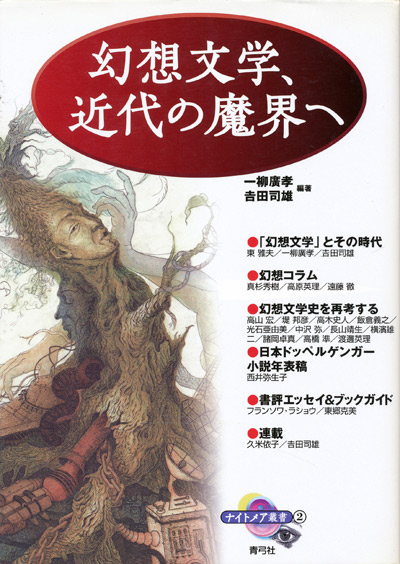 画像1: 【ナイトメア叢書2 幻想文学、近代の魔界へ】