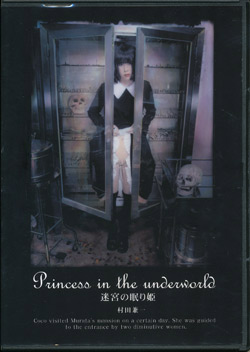 画像1: 【迷宮の眠り姫 -Princess in the underworld-　（DVD作品集）】村田兼一