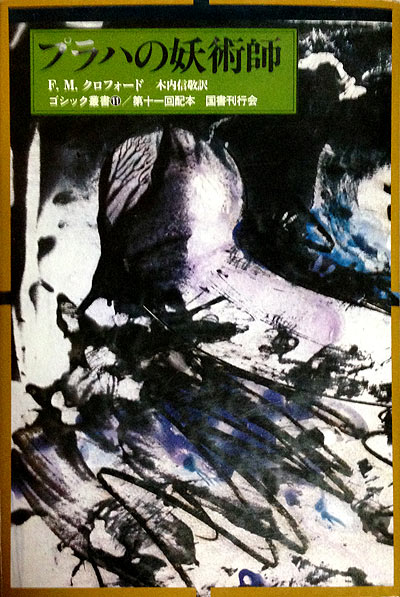 画像1: 【ゴシック叢書第1期11巻　プラハの妖術師】F.M.クロフォード