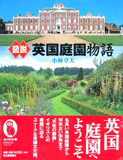 画像1: 【図説　英国庭園物語】小林章夫