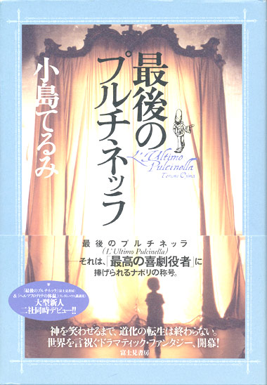 画像1: 【最後のプルチネッラ】小島てるみ