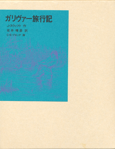 画像1: 【ガリヴァー旅行記　福音館古典童話シリーズ26】J・スウィフト