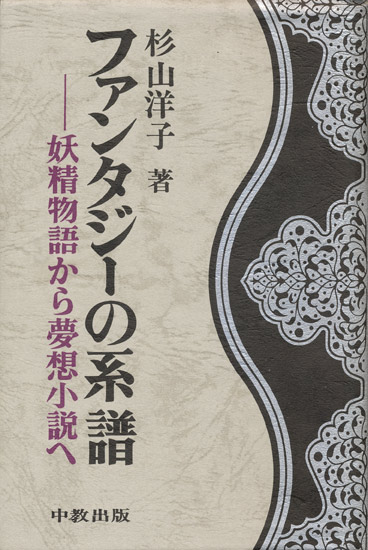 画像1: 【ファンタジーの系譜　妖精物語から夢想小説へ】杉山洋子