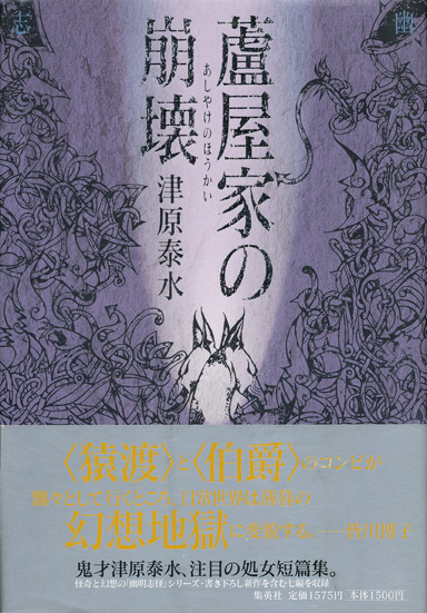 画像1: 【蘆屋家の崩壊】津原泰水