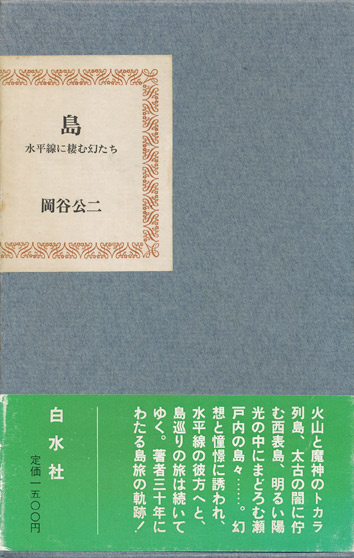 画像1: 【島　水平線に棲む幻たち】岡谷公二