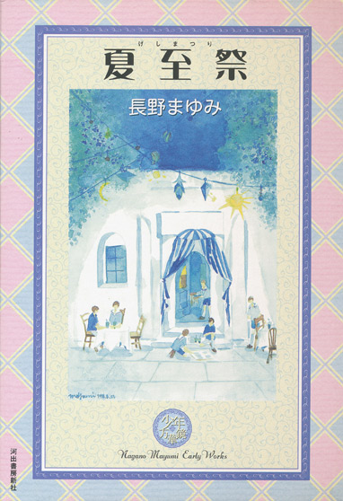 画像: 【長野まゆみ　Early works 少年万華鏡　全4巻揃】長野まゆみ