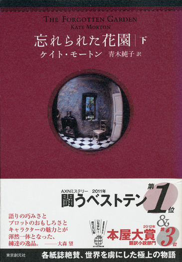 画像: 【忘れられた花園　上下巻2揃】ケイト・モートン