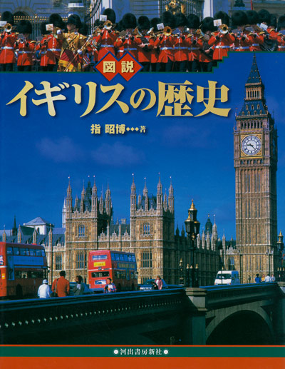 画像1: 【図説　イギリスの歴史】指昭博