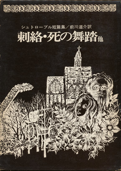 画像1: 【シュトローブル短篇集　刺絡・死の舞踏他】シュトローブル