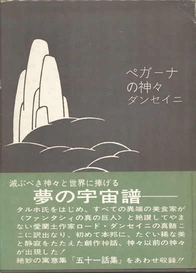 画像1: 【ペガーナの神々】ダンセイニ