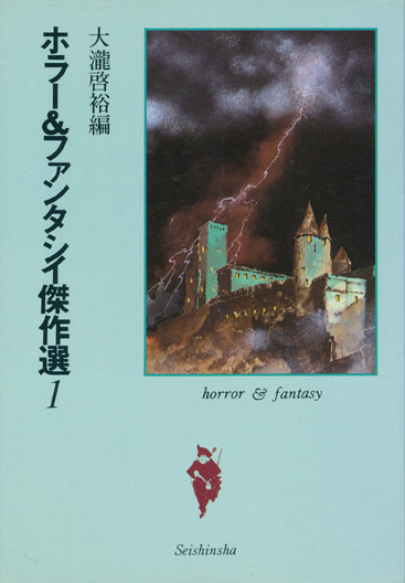 画像1: 【ホラー＆ファンタシイ傑作選1〜3巻セット】