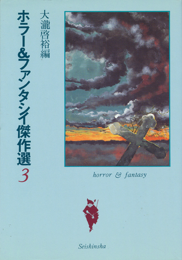 画像: 【ホラー＆ファンタシイ傑作選1〜3巻セット】