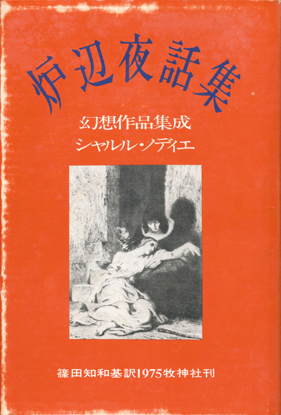 画像: 【炉辺夜話集　幻想作品集成】シャルル・ノディエ