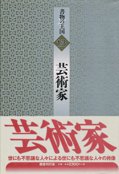 画像1: 【書物の王国 13 芸術家】