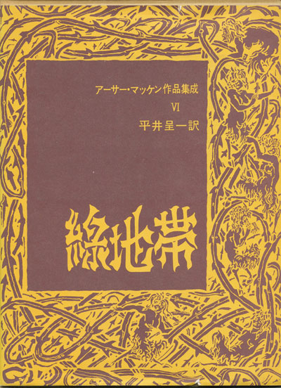 画像1: 【緑地帯　アーサー・マッケン作品集成6】アーサー・マッケン