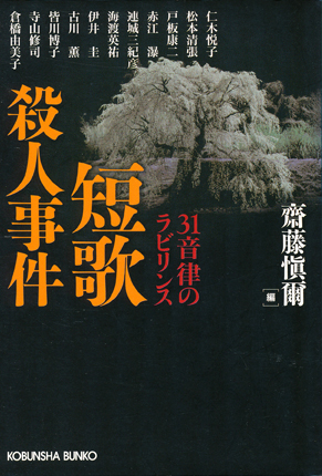 画像: 【俳句殺人事件／短歌殺人事件／現代詩殺人事件　3冊セット】